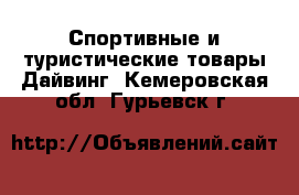 Спортивные и туристические товары Дайвинг. Кемеровская обл.,Гурьевск г.